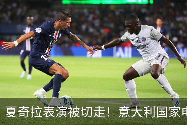 夏奇拉表演被切走！意大利国家电视台致歉：转播时间安排出现失误