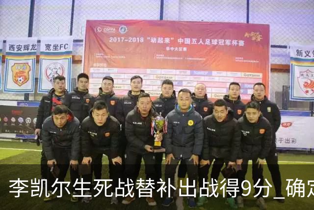 李凯尔生死战替补出战得9分 确定不会打亚运会
