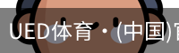 ued官网